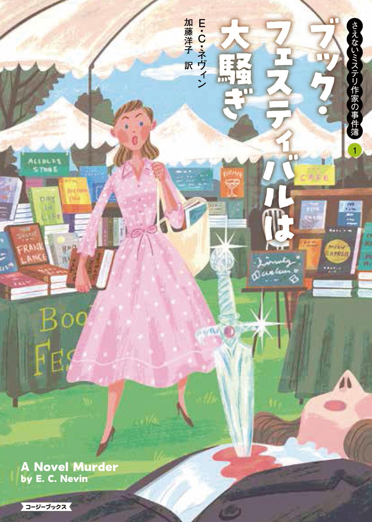 Amazon.co.jp: ブック・フェスティバルは大騒ぎ (コージーブックス ネ